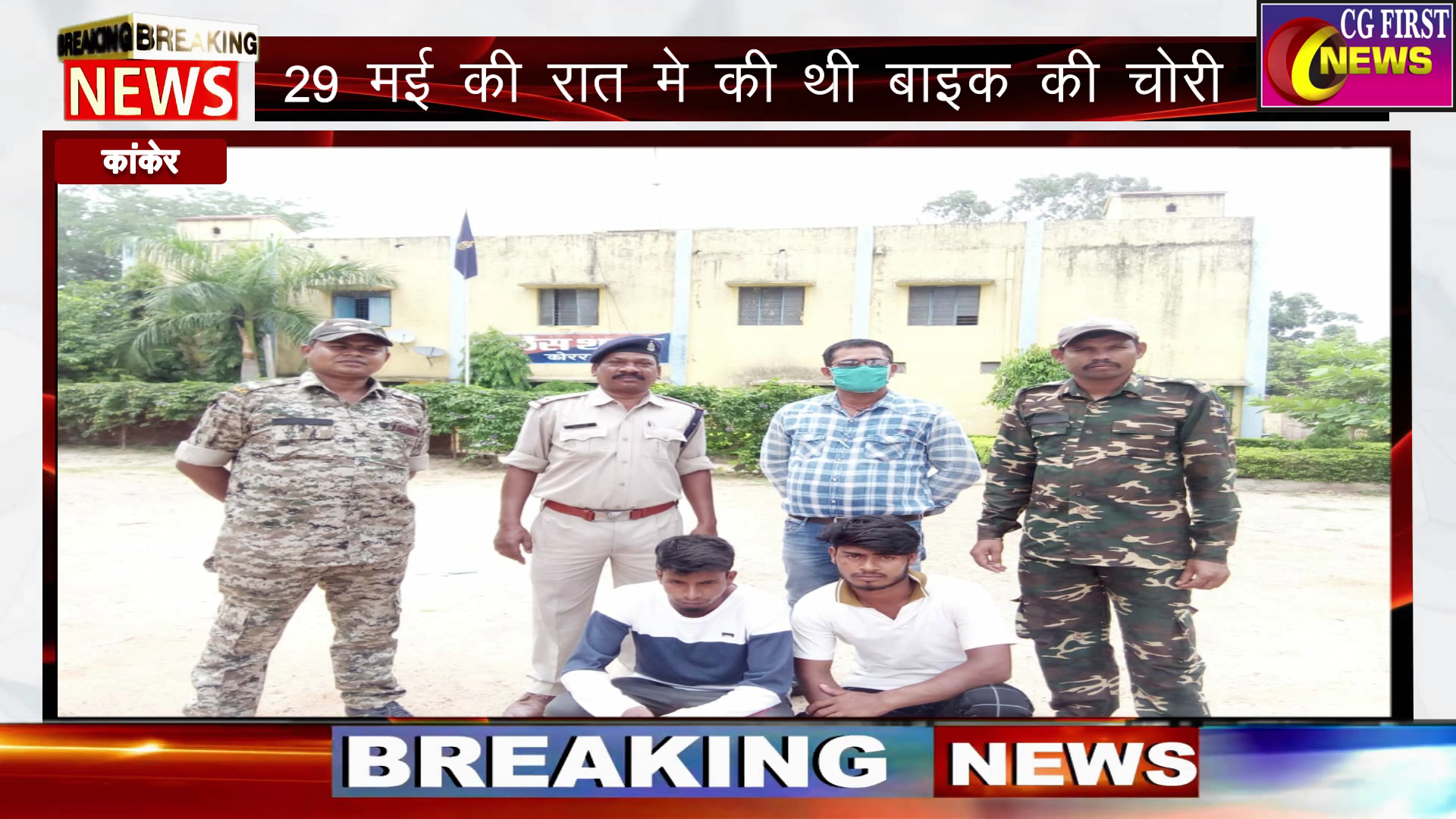 कांकेर: कोरर पुलिस को मिली सफलता बाइक चोरो को धर दबोचा#Umesh sinha#Cg first news