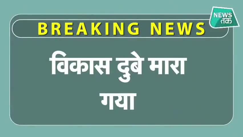 इटवा: Vikas dubey ki Encounter me moti
#kanpurattack #vikasdubeyencounter