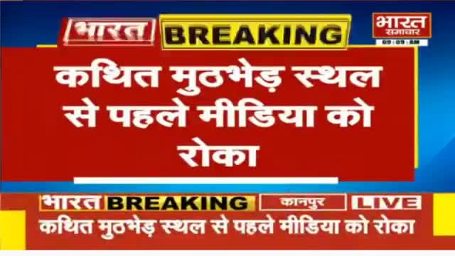 #VikasDubeyEncounter 

 👉घटना के पहले मीडिया को रोक दिया था
👉कथित मुठभेड़ स्थल से पहले मीडिया को रोका
👉साथ चल रहे मीड