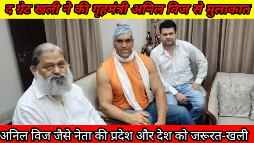 #द #ग्रेट #खली ने की #गृहमंत्री #अनिल #विज से #मुलाकात। #विज के #स्वस्थ होने के लिए की #कामना।