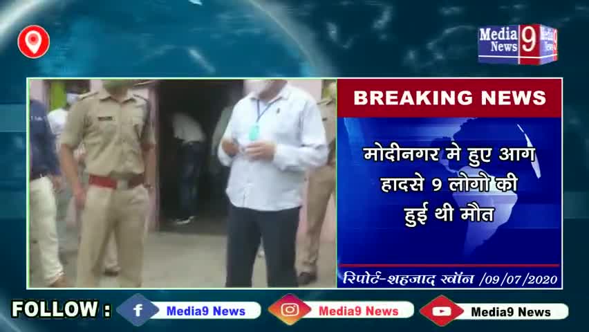 मोदीनगर: #media9 news# modinagar #मोदीनगर में हुए हादसे के बाद गाजियाबाद प्रशासन अलर्ट हो गया