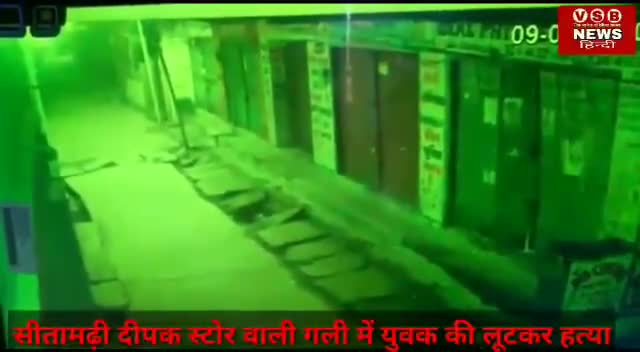 डुमरा: सीतामढ़ी दीपक स्टोर गली में एक युवक को चाकू से गोदकर की हत्या#sitamarhi #biharcm #iccworldcup#news30bihar