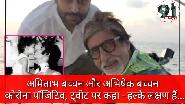 इंदौर: अमिताभ #बच्चन और #अभिषेक #बच्चन  #कोरोना #पॉजिटिव,ट्वीट पर कहा - हल्के लक्षण हैं#amitabhbachchan#abhishekbachchan