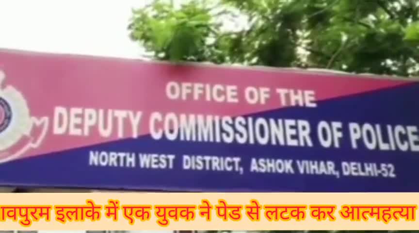 सरस्वती विहार: केशवपुरम इलाके में व्यक्ति ने पेड़ पर फंदा लगाकर की खुदकुशी #खुदकुशी