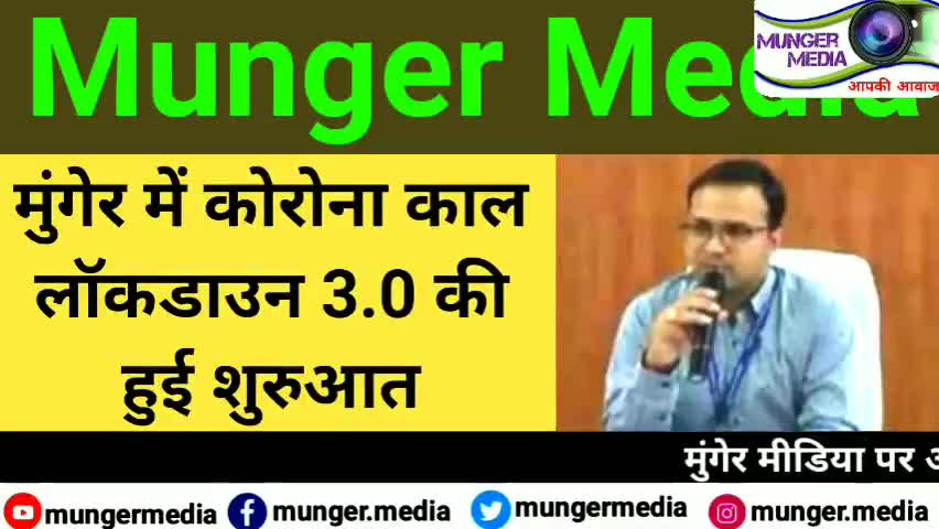 धरहरा: munger में lockdown 3.0 की हुई शुरुआत
#mungernews #biharlockdown