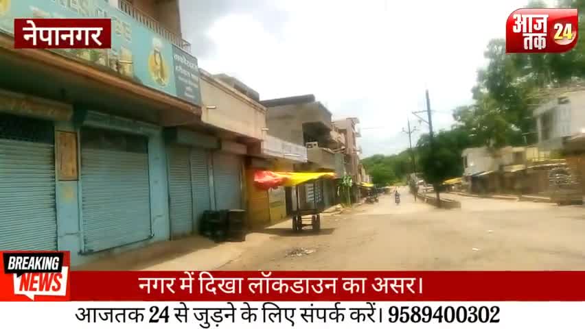 नेपानगर: नेपानगर शहर में दिखा लॉकडाउन का असर, नगर वासियों ने किया लॉकडाउन का पालन 
#aajtak24 #nepanagar