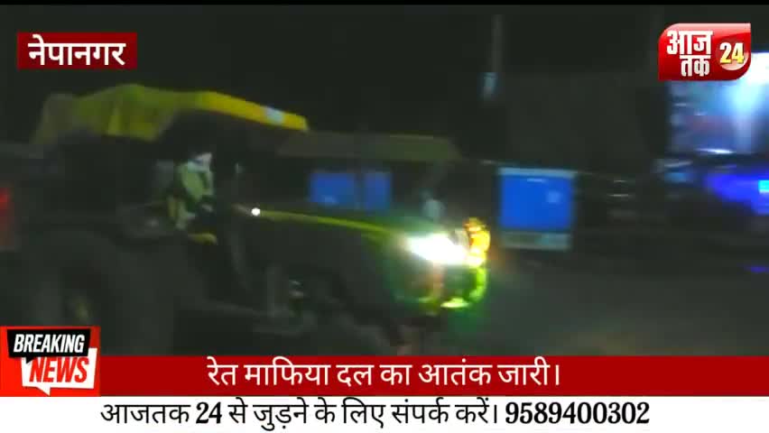 नेपानगर: रेत माफिया दल का आतंक, नाव घाट से भगाया तो सिवाल घाट पर जा बैठा 
#aajtak24 #nepanagar