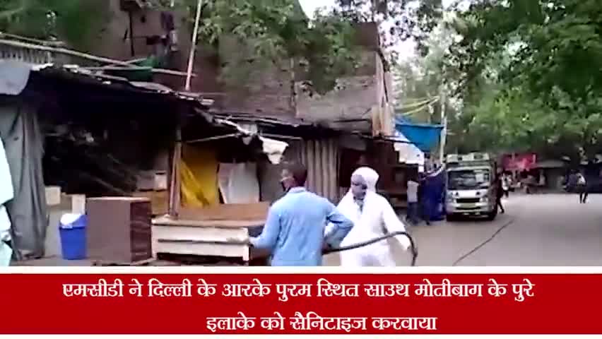 हौज खास: एमसीडी ने आरके पुरम स्थित साउथ मोतीबाग के पूरे इलाके को करवाया सैनिटाइज #सैनिटाइजेशन
