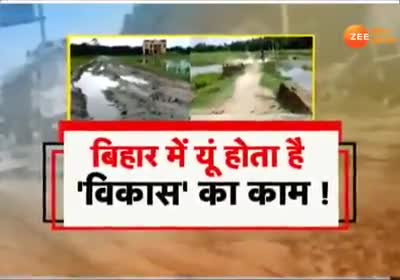 230 करोड़ की लागत के बनी सड़क का दम निकल गया ,वह भी बिना उद्घाटन के ।
230 करोड़ का सड़क देखें
#BiharAssemblyElection2020