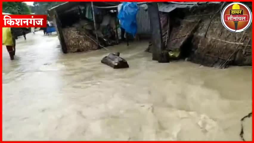 किशनगंज: बिहार में 2017 के भी बाढ़ से भयंकर हालत, देखिए लाइव
#kishanganjflood #floodkishanganj