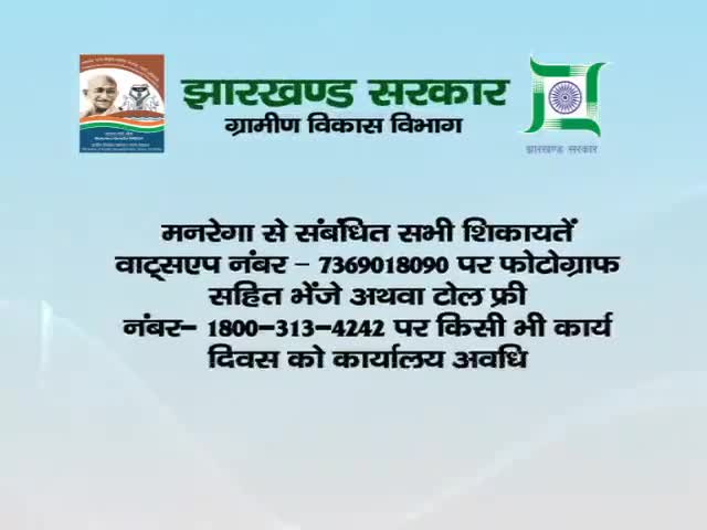 #Manrega एवं #PMAYG योजनाओं से सम्बंधित शिकायतें दर्ज करा करा सकते हैं.

टोल फ्री नंबर है - 18003134242