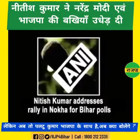 #भाजपा की जमकर बखियाँ उधेड़ते हुए #पलटू कुमार,

लेकिन अब क्या बोलेंगे #पलटू_राम ???