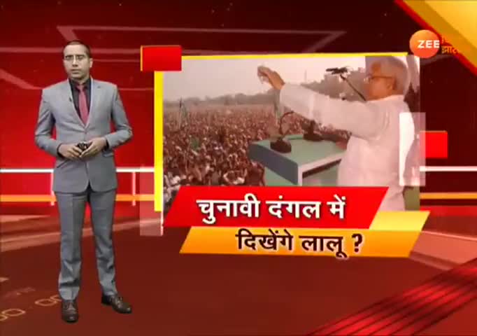 बिहार:  लालू की संभावित बेल से होगा सियासी फायदा !#bihar﻿ #rjd #crjd