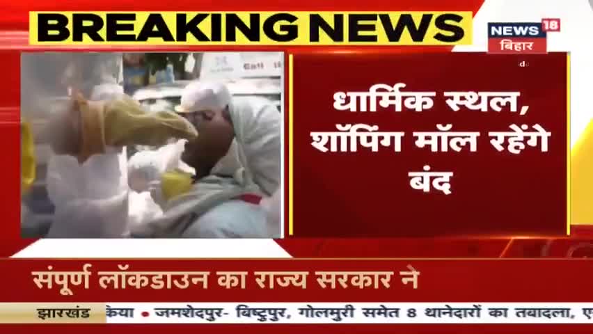 #बड़ी_खबर : बिहार में फिर टोटल लॉकडाउन, 16 से 31 जुलाई तक बिहार में लॉकडाउन