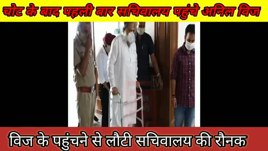 #चोट के #बाद #पहली बार #सचिवालय #पहुंचे #हरियाणा के #गृहमंत्री #अनिल #विज।
#लौटी #सचिवालय की #रौनक