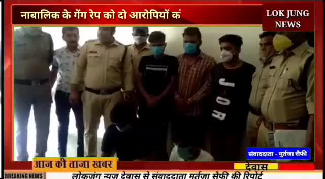 देवास: देवास बहुचर्चित नाबालिग लड़की से गैंग रेप में फरार आरोपियों को पुलिस ने पकड़ा..
#lokjungnews