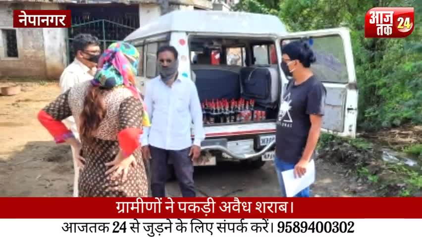 नेपानगर: अंबाड़ा की जागरूक जनता ने पकड़ी अवैध शराब एसडीएम ने की कार्रवाई
#aajtak24 #nepanagar