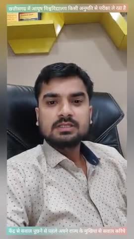 किसकी अनुमति से छत्तीसगढ़ में आयुष विश्वविद्यालय कोरोनॉ काल मे परीक्षा ले रहा है?
#speakupforstudents