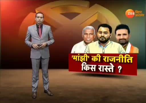 ﻿बिहार: मांझी की राजनीति किस रास्ते ?
#bihar #missionbihar2020
