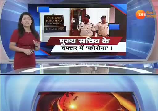 पटना: मुख्य सचिव के दफ्तर तक पहुंचा कोरोना संक्रमण
#bihar_band #bihar﻿ #coronafighter
