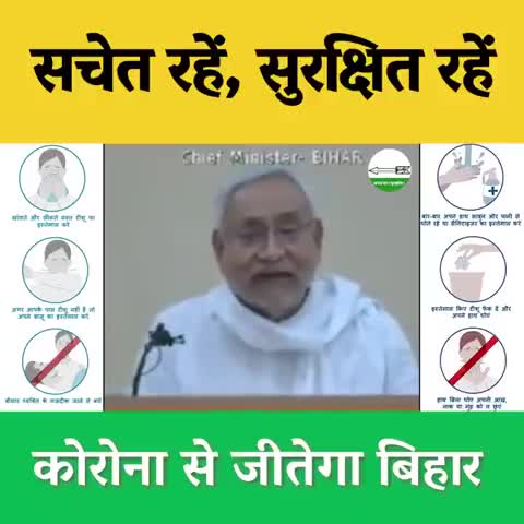 मास्क लगाकर अपने परिवार व समाज की कोरोना संक्रमण से करें सुरक्षा...CM Nitish Kumar 

#सचेत_रहें, #सुरक्षित_रहें 🙏