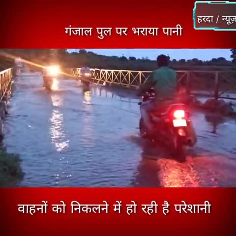 टिमरनी: गंजाल पुल पर भराया पानी जिसकी वजह से वाहनों को निकलने में हो रही परेशानी #chhindgaonmel #kamleshkevat #harda #hardanews