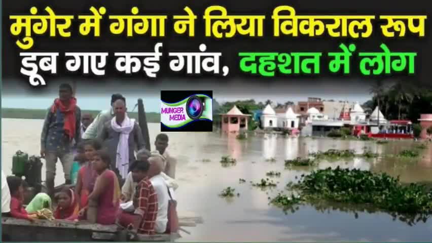 धरहरा: मुंगेर में कोहराम मचाती गंगा, खौफ में है लोग ।
#mungernews  #mungerupdates #munger