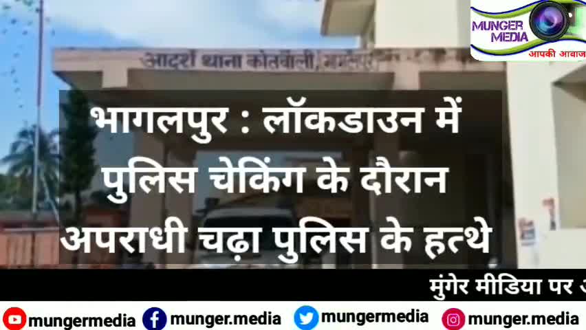 धरहरा: भागलपुर: #lockdown4.0  में #police चेकिंग के दौरान अपराधी चढ़ा पुलिस के हत्थे ।
#bhagalpur #bhagalpur_viral