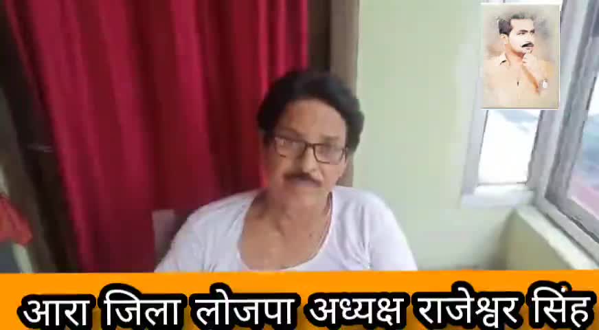 #लोजपा जिला अध्यक्ष #राजेश्वर सिंह ने भोजपुरिया अंदाज में कोरोना और सरकार पर क्या बोले??
#आरा #पिरो #जयसिंह #लोजपा