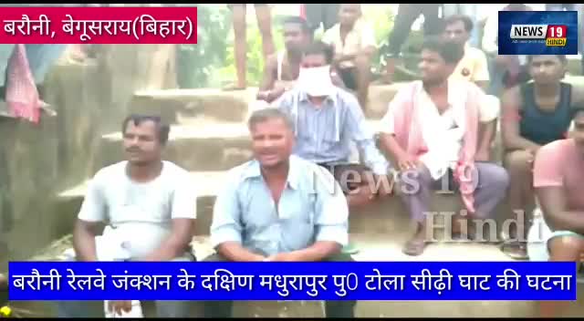 #बरौनी #बेगूसराय, नहाने गए दो युवकों को डूबने से ग्रमीणों ने एक को बचाया, SDRF ने बड़ी मशक्कत से की दूसरे की शव बरामद