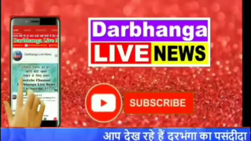 दरभंगा: DARBHANGA LIVE NEWS: वज्रपात से दरभंगा में एक किसान की मौत

#Darbhangalivenews