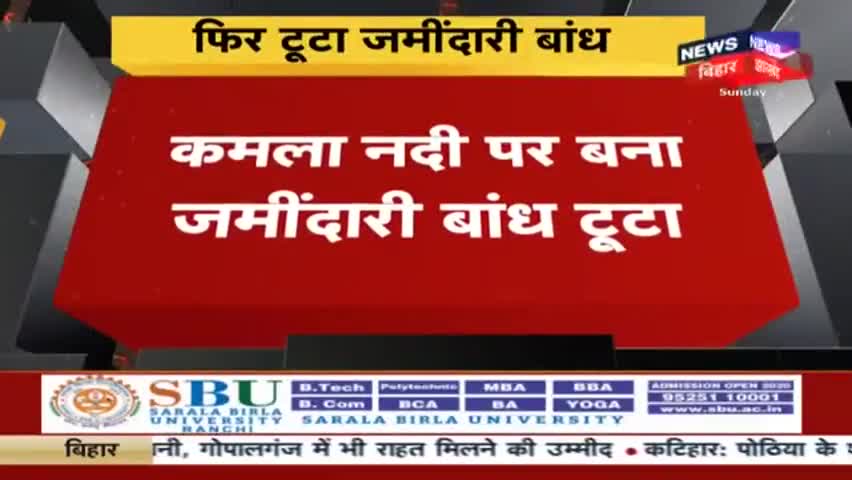 सुपौल: बिहार के दरभंगा जिले में टूटा जमीन्दारी बाँध देखिए पूरी खबर अधिक जानकारी के लिए फोलो करें धन्यवाद 
#basantsahguptaji