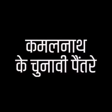 Election Strategy of Kamalnath
#CongressFools #siddharth4india