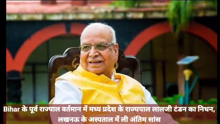 मध्य प्रदेश के राज्यपाल #लालजी_टंडन का निधन, लखनऊ के अस्पताल में ली अंतिम सांस #LaljiTandon #लालजी_टंडन_का_निधन