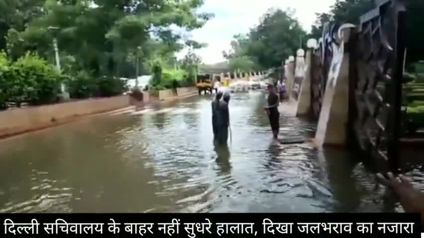दरियागंज: बारिश के कारण दिल्ली सचिवालय के बाहर फिर हुआ जलभराव, नहीं सुधरे हालात #सचिवालय #बारिश
