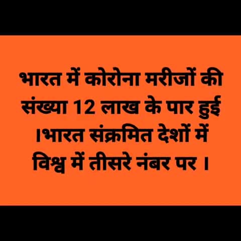 मधेपुरा: भारत में कोरोना मरीजों की संख्या 12 लाख के पार और #बिहार में #31 हजार के पार #कोरोना_वायरस