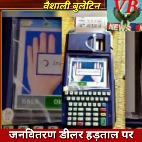 अंगूठा लगाने के विरोध में,बिहार के #डीलर हड़ताल पर