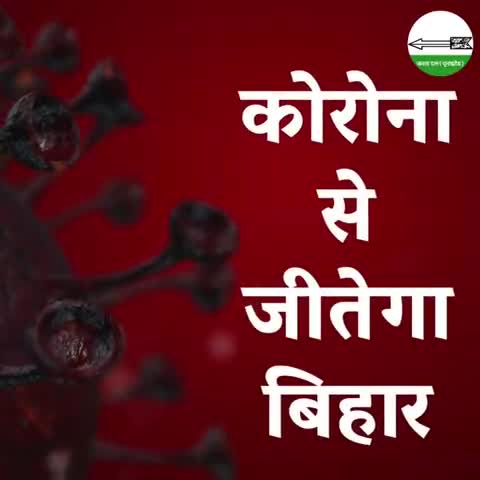 कोरोना से जीतेगा बिहार
#NitishCares
#BiharCares