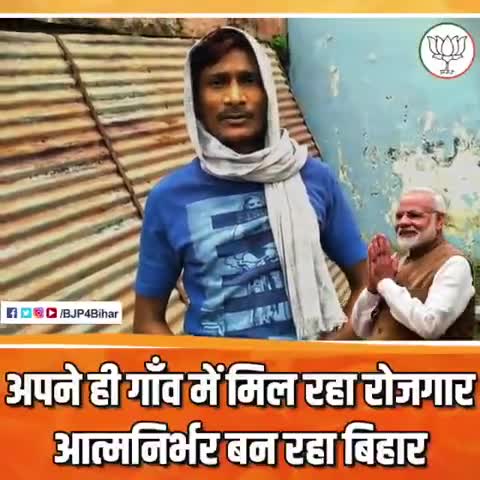 गाँव-घर में ही रोजगार भी दे रहे हैं मोदीजी।खुद सुनिए घर लौटे श्रमिकों की जुबानी
#आत्मनिर्भर_भारत