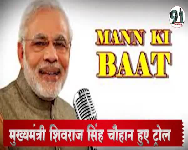 इंदौर: मुख्यमंत्री शिवराज सिंह चौहान हुए ट्रोल 
#shivrajsinghchouhan #kamalnath #digvijay