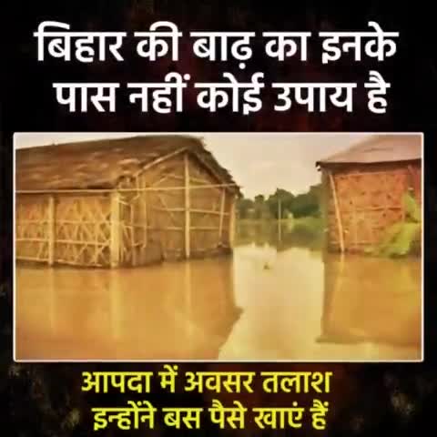 बिहार के बाढ़ का इनके पास कोई उपाय नही,
झूठा दावा करते है कि हेलीकॉप्टर से मदद पहुचाई जा रही है।
#bihargov 
#nitishkr