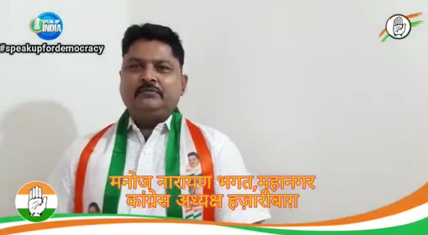 #SpeakUpDemocracy
हज़ारीबाग महानगर अध्यक्ष  मनोज नारायण भगत