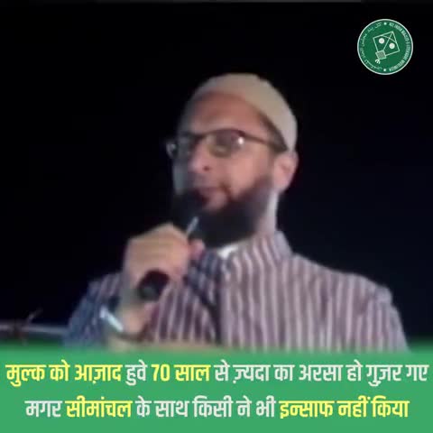 देश को आज़ाद हुवे 70 साल से ज़्यदा का अरसा हो गुज़र गए मगर #सीमांचल के साथ किसी ने भी इन्साफ नहीं किया: #AsaduddinOwaisi