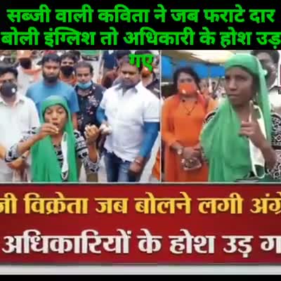 #PHD कर #सब्ज़ी बेचने वाली इस बहन ने जब पदाधिकारी से फ्रराटेदार #अंग्रेजी में सवाल की तो पदाधिकारी के होश उड़ गए,