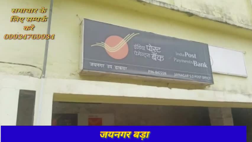 जयनगर: #जयनगर डाकघर में स्पीड पोस्ट नही होने कोलेकर उपभोगता परेशान