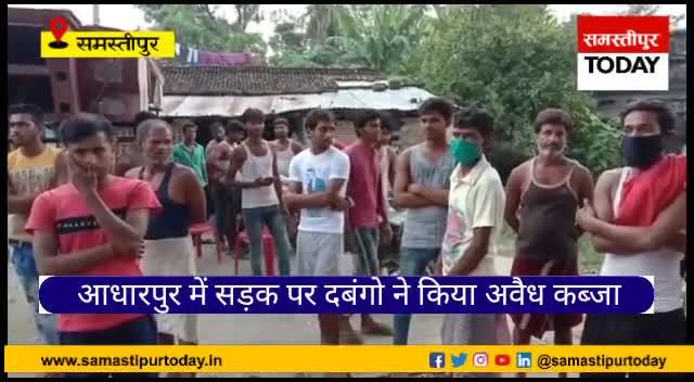 समस्तीपुर: समस्तीपुर  प्रखंड के आधारपुर में गांव की सड़क पर दबंगों ने किया अवैध कब्ज़ा, ग्रामीणों में आक्रोश.
#adharpur #News