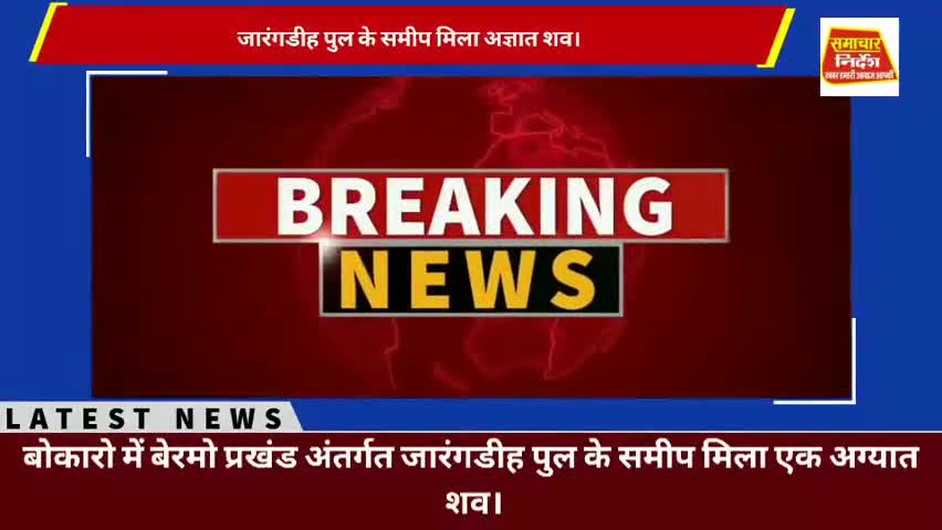 बेरमो: #बेरमो प्रखंड अंतर्गत जारंगडीह पुल के समीप मिला एक अज्ञात शव।