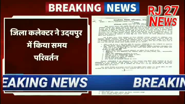 गिर्वा: जिला कलेक्टर ने किया समय परिवर्तन !
#उदयपुर  #जिला_कलेक्टर