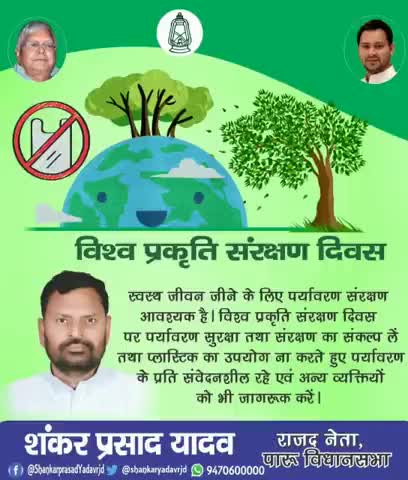 "#विश्व_प्रकृति_संरक्षण_दिवस" की हार्दिक शुभकामनाएं।
प्रकृति के संरक्षण से ही धरती पर जीवन संभव है।