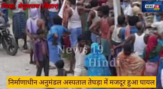 #तेघरा अनुमंडल प्रशासन की लापरवाही से एक मजदूर की हालत नाजुक